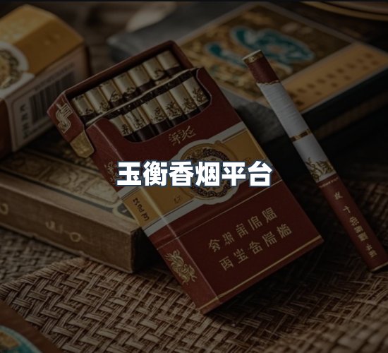 关于玉衡香烟平台
